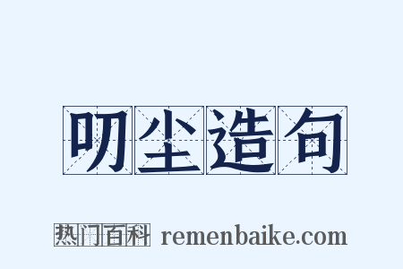 叨尘造句是什么意思的图片